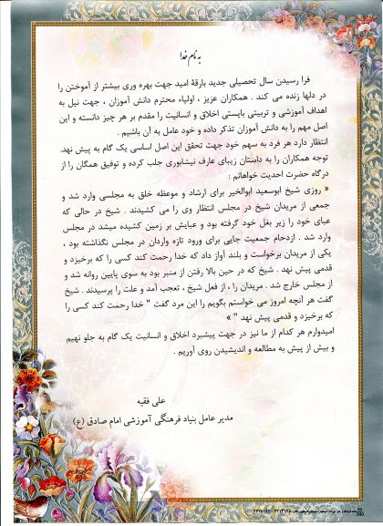 پیام مدیر عامل محترم بنیاد فرهنگی آموزشی امام صادق(ع) به مناسبت آغاز سال تحصیلی 95-94